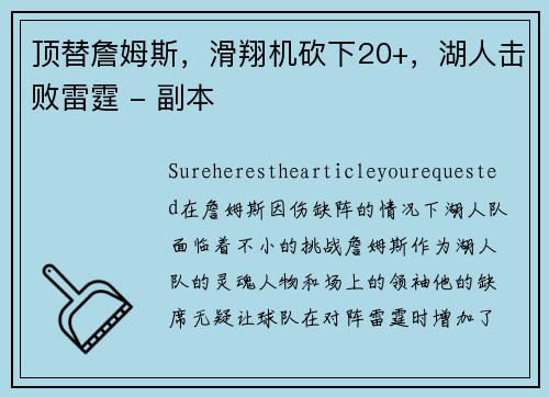 顶替詹姆斯，滑翔机砍下20+，湖人击败雷霆 - 副本