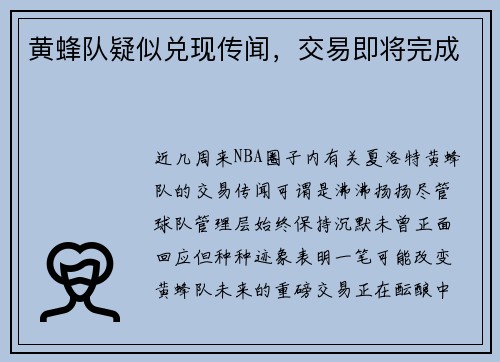 黄蜂队疑似兑现传闻，交易即将完成