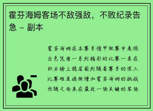 霍芬海姆客场不敌强敌，不败纪录告急 - 副本