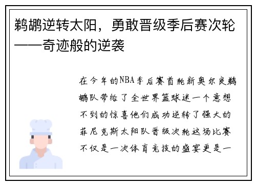 鹈鹕逆转太阳，勇敢晋级季后赛次轮——奇迹般的逆袭