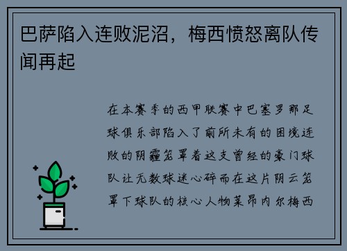 巴萨陷入连败泥沼，梅西愤怒离队传闻再起