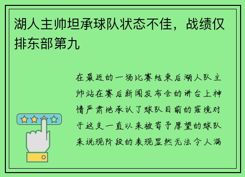湖人主帅坦承球队状态不佳，战绩仅排东部第九