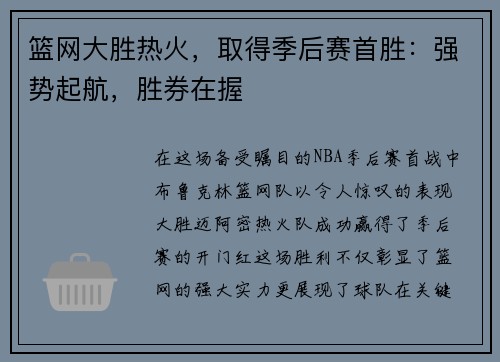 篮网大胜热火，取得季后赛首胜：强势起航，胜券在握
