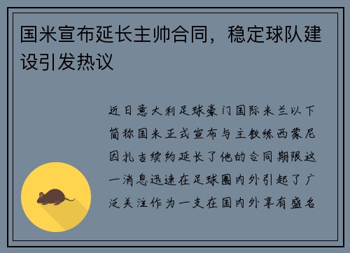 国米宣布延长主帅合同，稳定球队建设引发热议