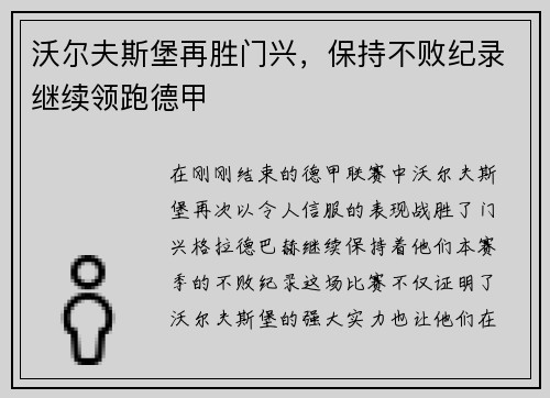 沃尔夫斯堡再胜门兴，保持不败纪录继续领跑德甲