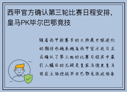 西甲官方确认第三轮比赛日程安排，皇马PK毕尔巴鄂竞技