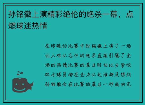 孙铭徽上演精彩绝伦的绝杀一幕，点燃球迷热情