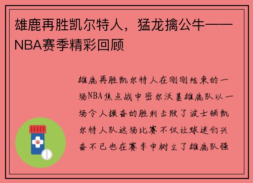 雄鹿再胜凯尔特人，猛龙擒公牛——NBA赛季精彩回顾