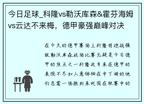 今日足球_科隆vs勒沃库森&霍芬海姆vs云达不来梅，德甲豪强巅峰对决