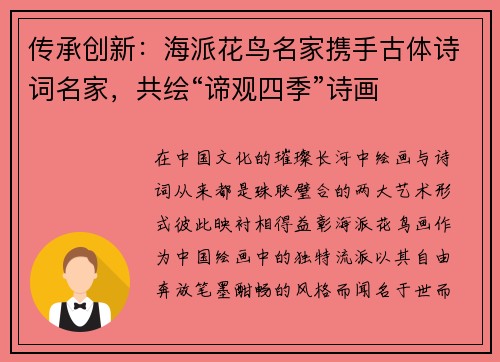 传承创新：海派花鸟名家携手古体诗词名家，共绘“谛观四季”诗画