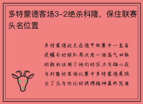多特蒙德客场3-2绝杀科隆，保住联赛头名位置