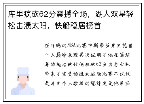 库里疯砍62分震撼全场，湖人双星轻松击溃太阳，快船稳居榜首