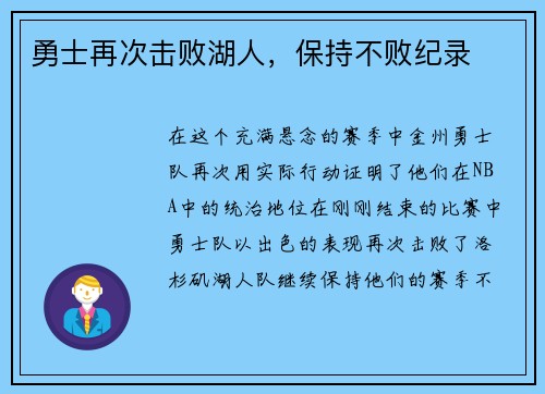 勇士再次击败湖人，保持不败纪录