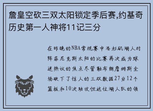 詹皇空砍三双太阳锁定季后赛,约基奇历史第一人神将11记三分
