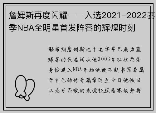 詹姆斯再度闪耀——入选2021-2022赛季NBA全明星首发阵容的辉煌时刻