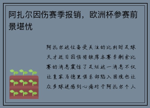 阿扎尔因伤赛季报销，欧洲杯参赛前景堪忧
