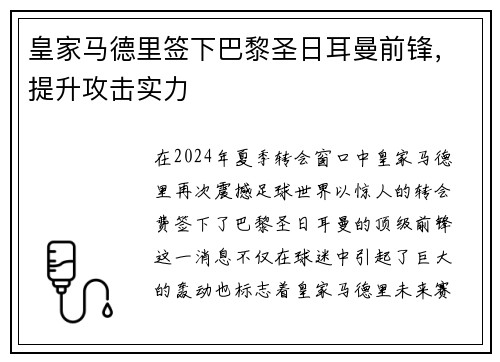 皇家马德里签下巴黎圣日耳曼前锋，提升攻击实力
