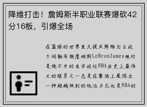 降维打击！詹姆斯半职业联赛爆砍42分16板，引爆全场
