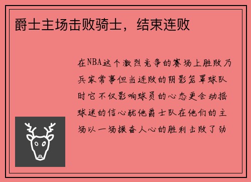 爵士主场击败骑士，结束连败