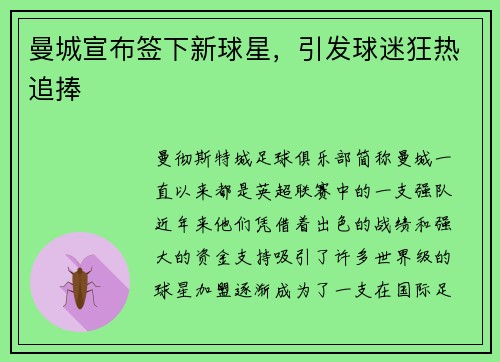 曼城宣布签下新球星，引发球迷狂热追捧