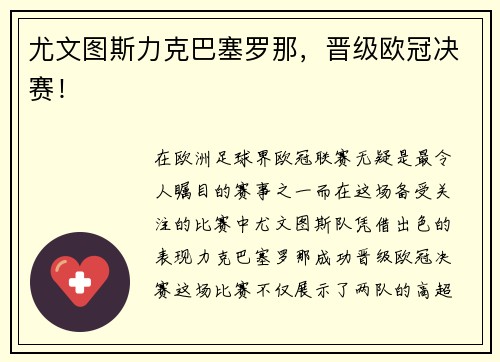 尤文图斯力克巴塞罗那，晋级欧冠决赛！