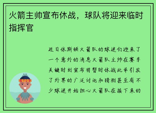 火箭主帅宣布休战，球队将迎来临时指挥官