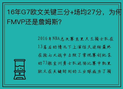 16年G7欧文关键三分+场均27分，为何FMVP还是詹姆斯？
