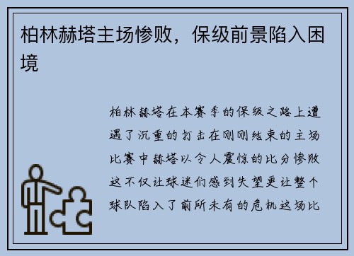 柏林赫塔主场惨败，保级前景陷入困境