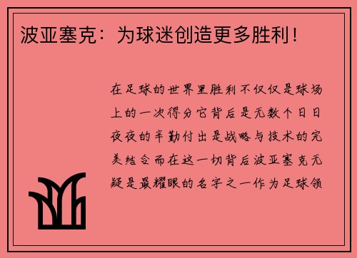 波亚塞克：为球迷创造更多胜利！