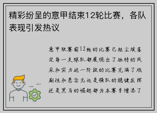 精彩纷呈的意甲结束12轮比赛，各队表现引发热议