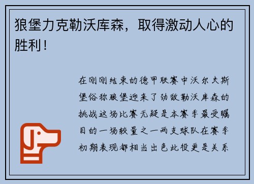 狼堡力克勒沃库森，取得激动人心的胜利！