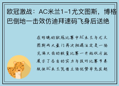 欧冠激战：AC米兰1-1尤文图斯，博格巴倒地一击效仿迪拜速码飞身后送绝杀