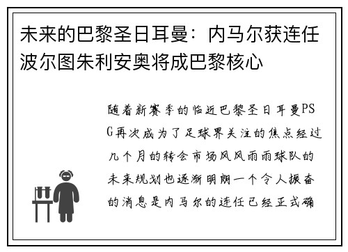 未来的巴黎圣日耳曼：内马尔获连任波尔图朱利安奥将成巴黎核心