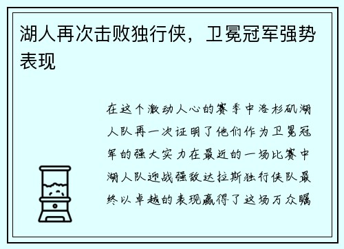 湖人再次击败独行侠，卫冕冠军强势表现