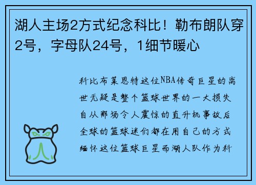 湖人主场2方式纪念科比！勒布朗队穿2号，字母队24号，1细节暖心