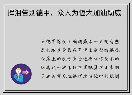 挥泪告别德甲，众人为恆大加油助威