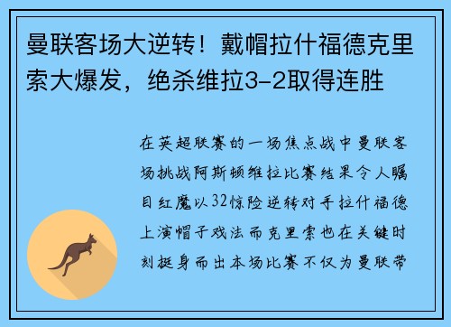曼联客场大逆转！戴帽拉什福德克里索大爆发，绝杀维拉3-2取得连胜
