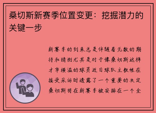 桑切斯新赛季位置变更：挖掘潜力的关键一步