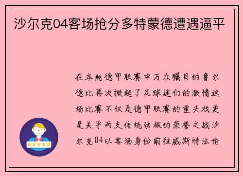 沙尔克04客场抢分多特蒙德遭遇逼平