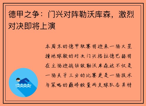德甲之争：门兴对阵勒沃库森，激烈对决即将上演