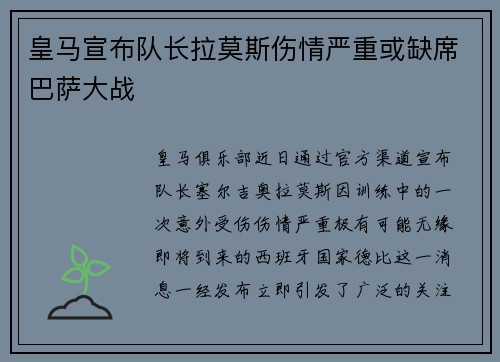 皇马宣布队长拉莫斯伤情严重或缺席巴萨大战