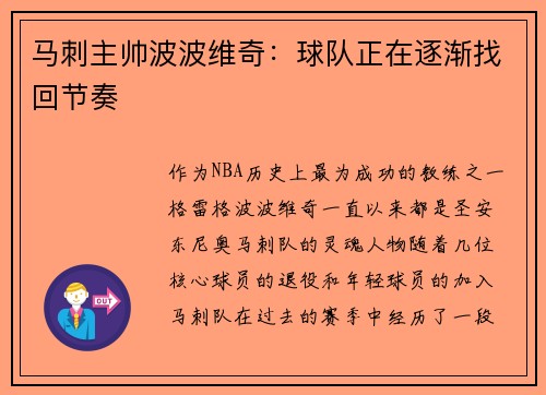 马刺主帅波波维奇：球队正在逐渐找回节奏