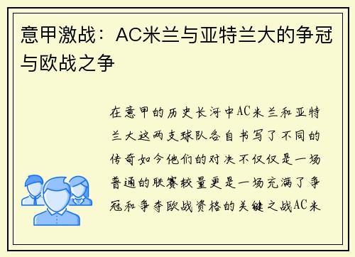 意甲激战：AC米兰与亚特兰大的争冠与欧战之争