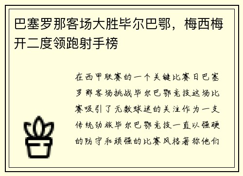 巴塞罗那客场大胜毕尔巴鄂，梅西梅开二度领跑射手榜