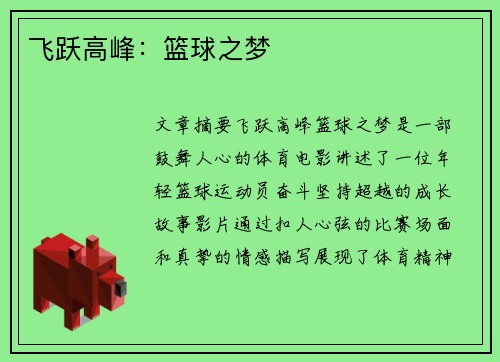 飞跃高峰：篮球之梦