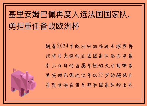 基里安姆巴佩再度入选法国国家队，勇担重任备战欧洲杯