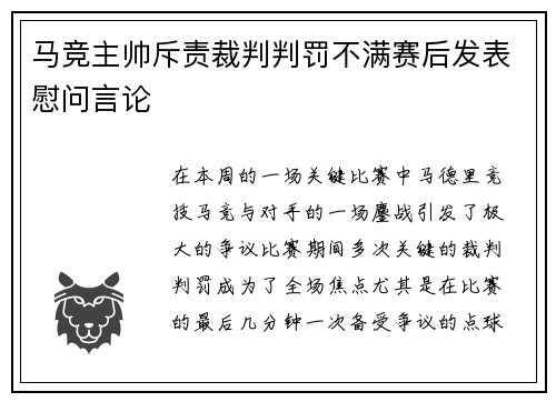 马竞主帅斥责裁判判罚不满赛后发表慰问言论