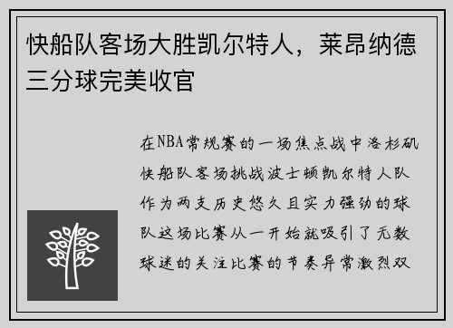 快船队客场大胜凯尔特人，莱昂纳德三分球完美收官