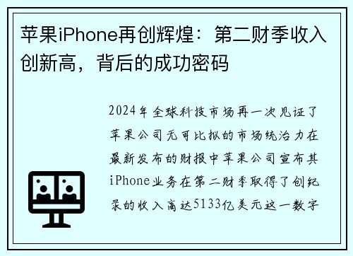 苹果iPhone再创辉煌：第二财季收入创新高，背后的成功密码