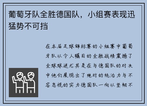葡萄牙队全胜德国队，小组赛表现迅猛势不可挡